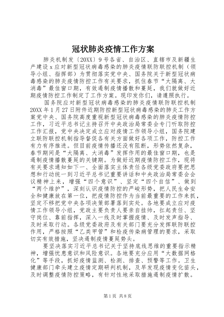 2024年冠状肺炎疫情工作方案_第1页