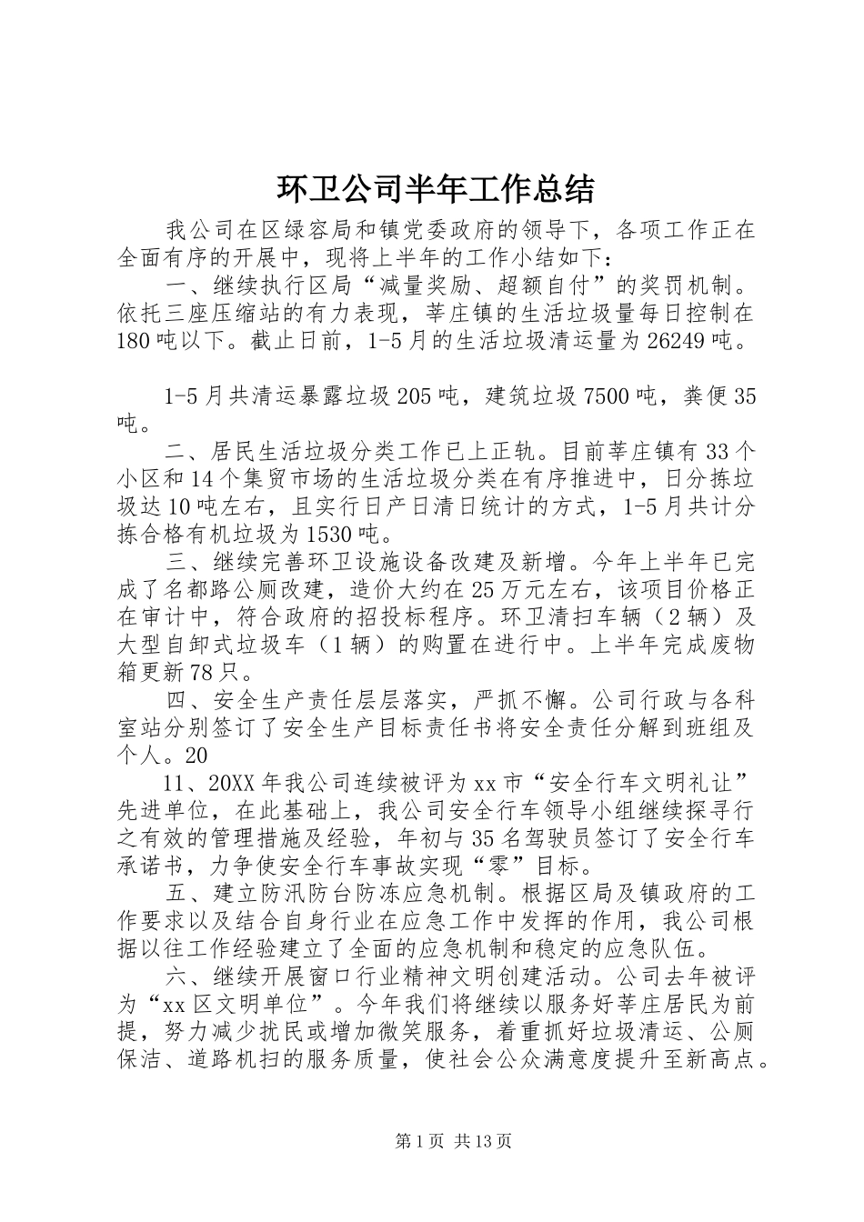 2024年环卫公司半年工作总结_第1页