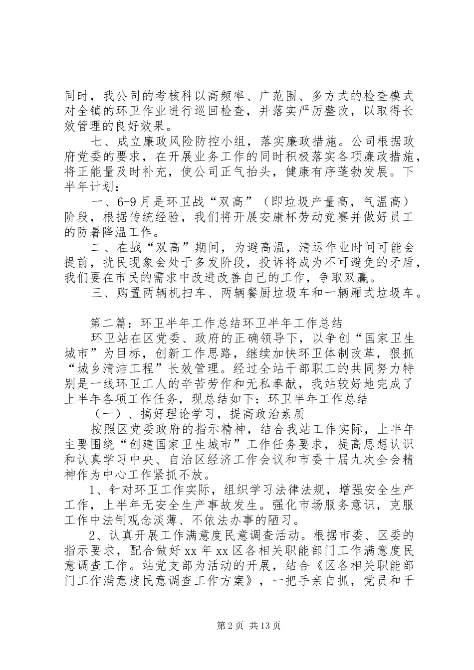 2024年环卫公司半年工作总结_第2页