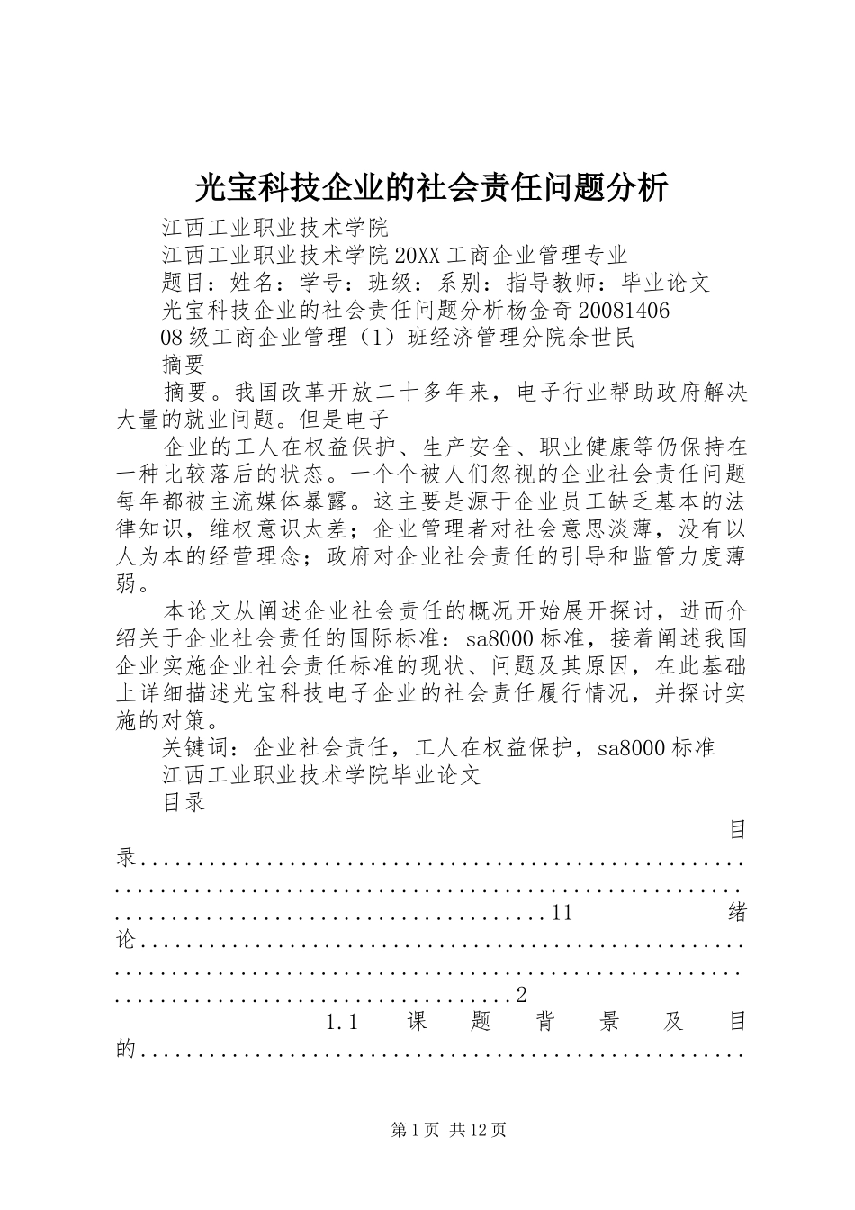 2024年光宝科技企业的社会责任问题分析_第1页