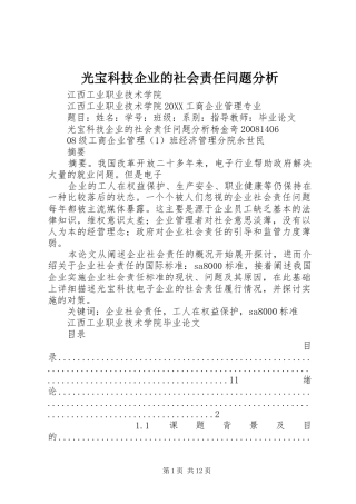 2024年光宝科技企业的社会责任问题分析