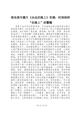 2024年观电视专题片永远在路上有感时刻保持在路上的警醒