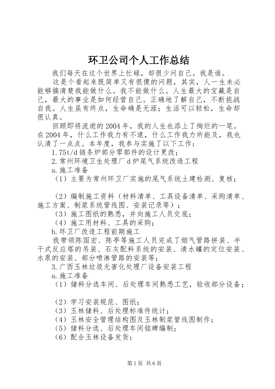 2024年环卫公司个人工作总结_第1页