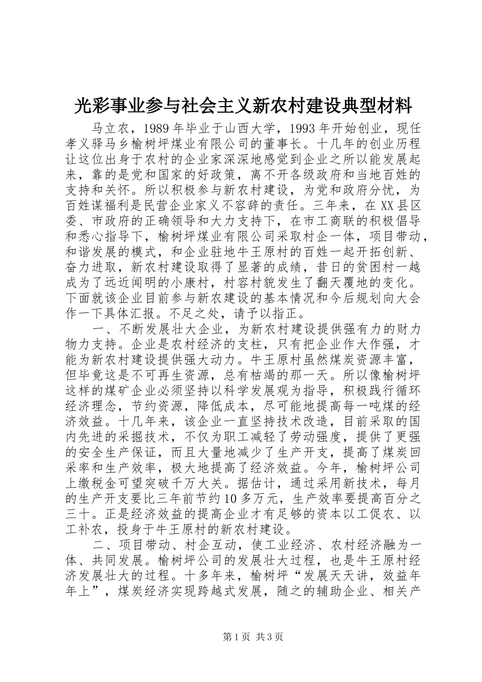 2024年光彩事业参与社会主义新农村建设典型材料_第1页