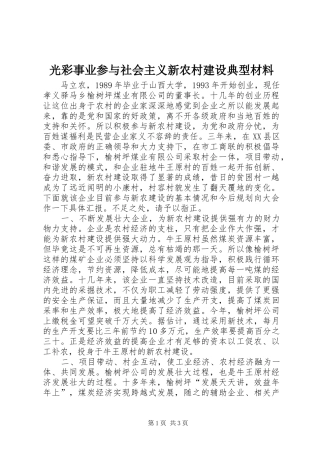 2024年光彩事业参与社会主义新农村建设典型材料