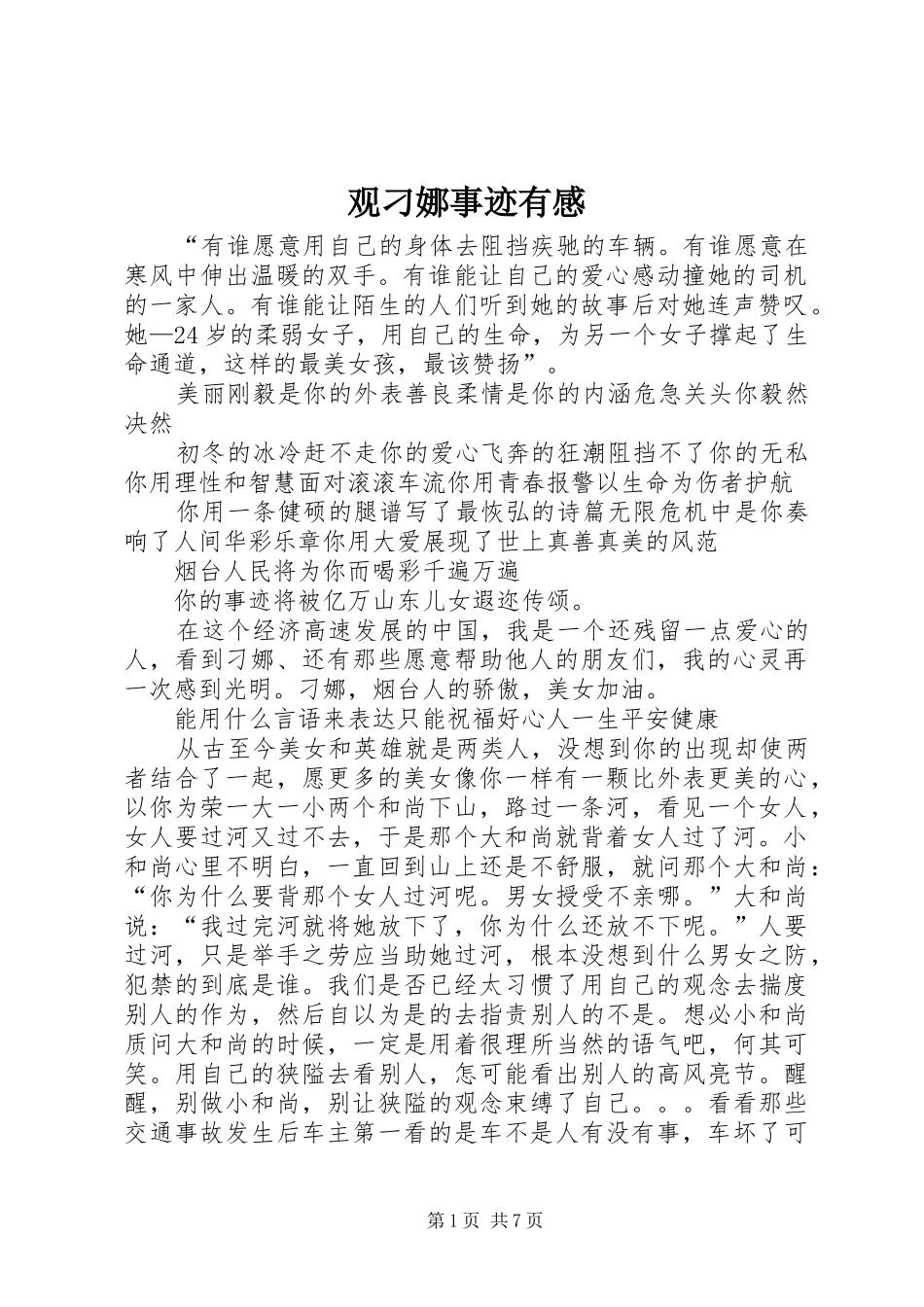 2024年观刁娜事迹有感_第1页