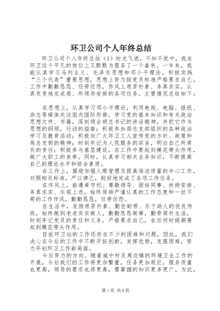 2024年环卫公司个人年终总结