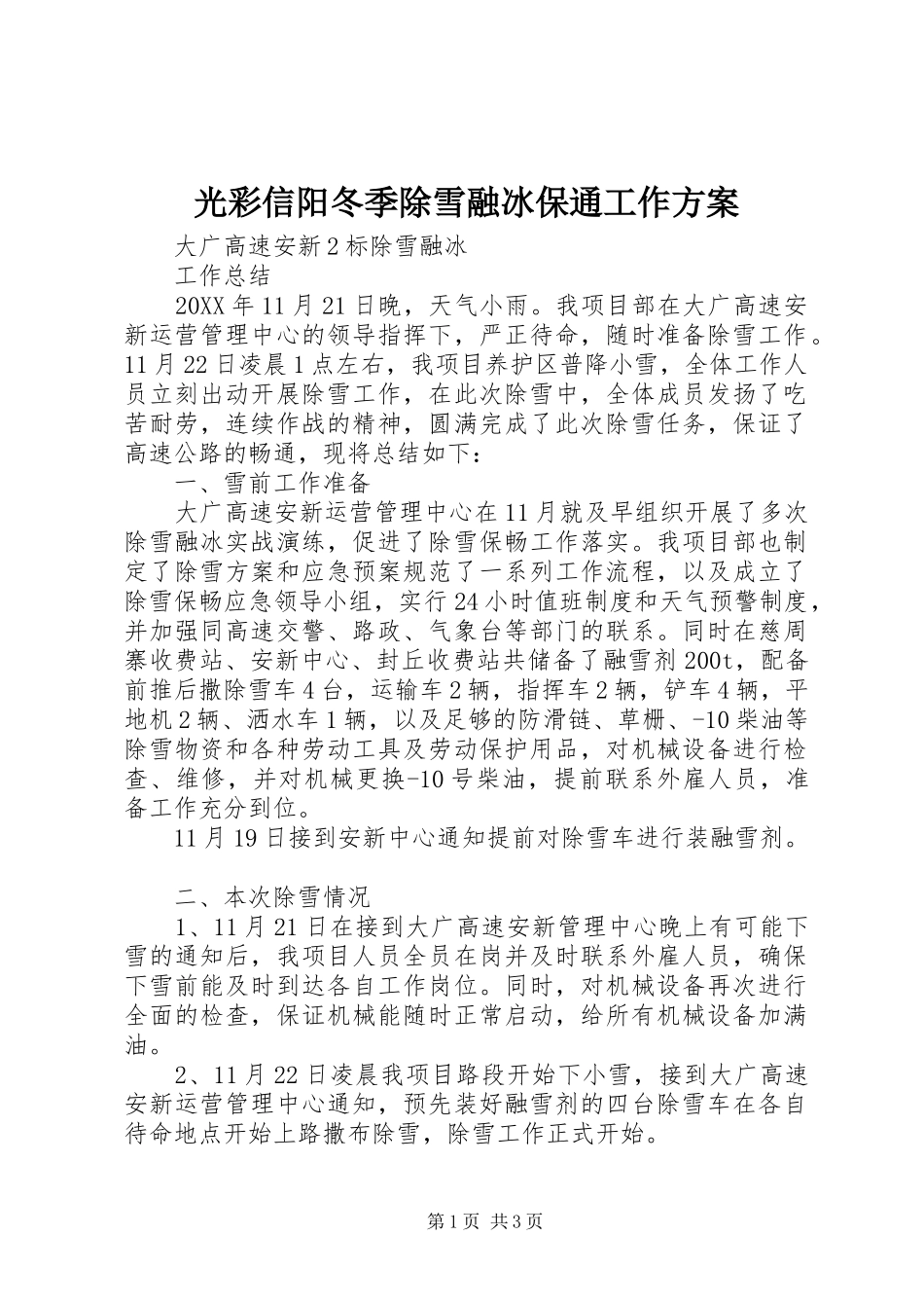 2024年光彩信阳冬季除雪融冰保通工作方案_第1页