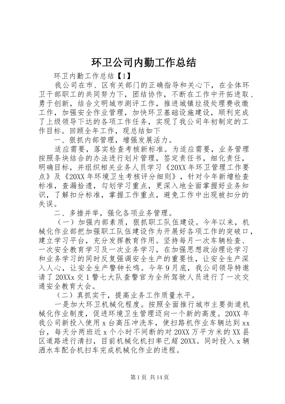 2024年环卫公司内勤工作总结_第1页