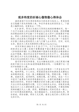 2024年观多纬度的祈福心像物像心得体会