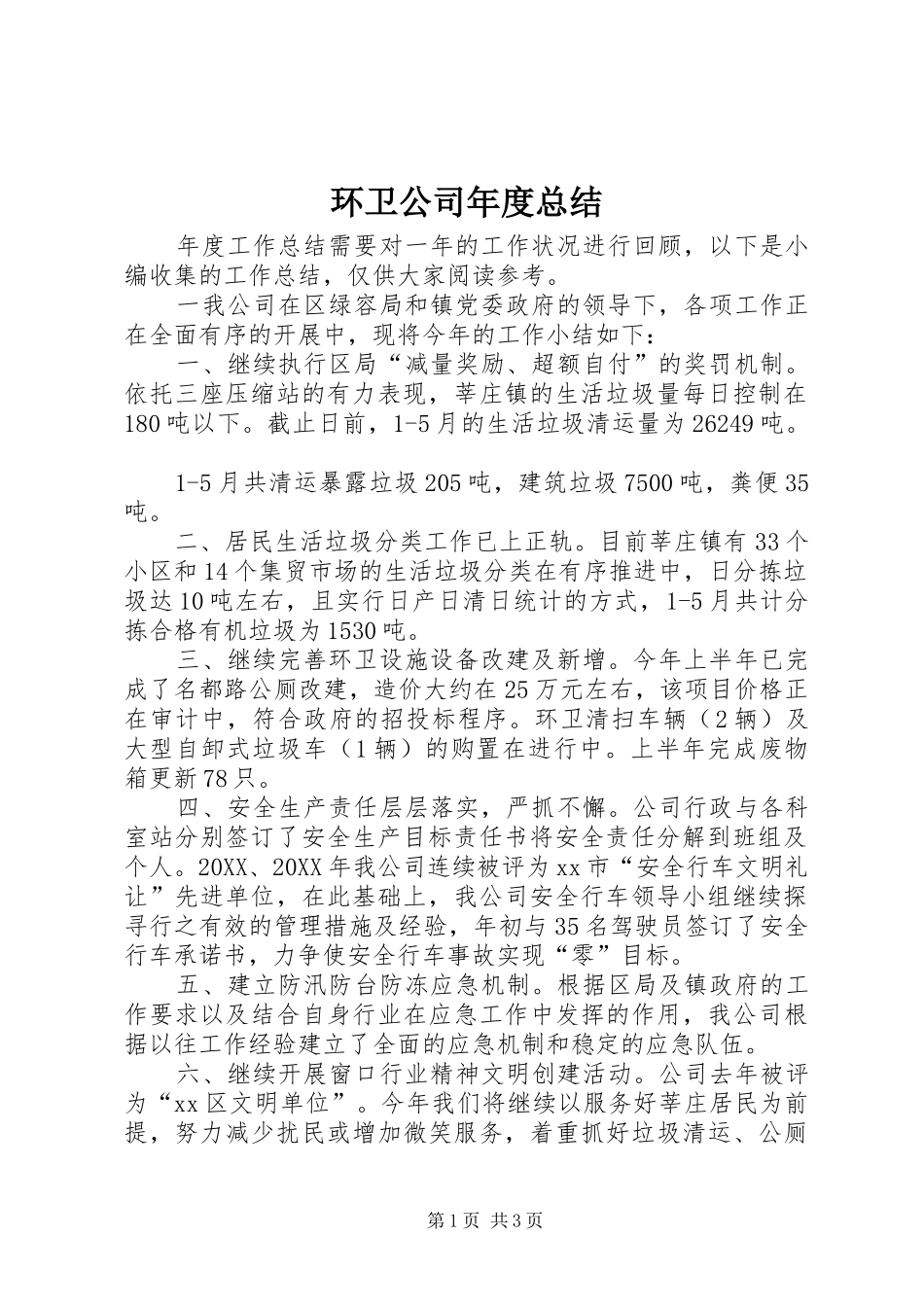 2024年环卫公司年度总结_第1页
