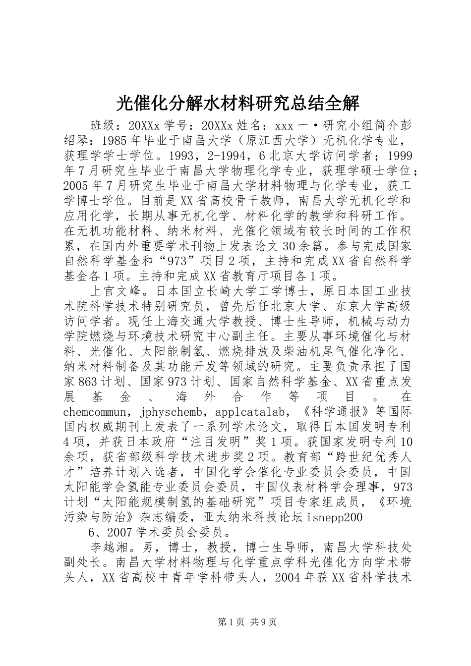 2024年光催化分解水材料研究总结全解_第1页