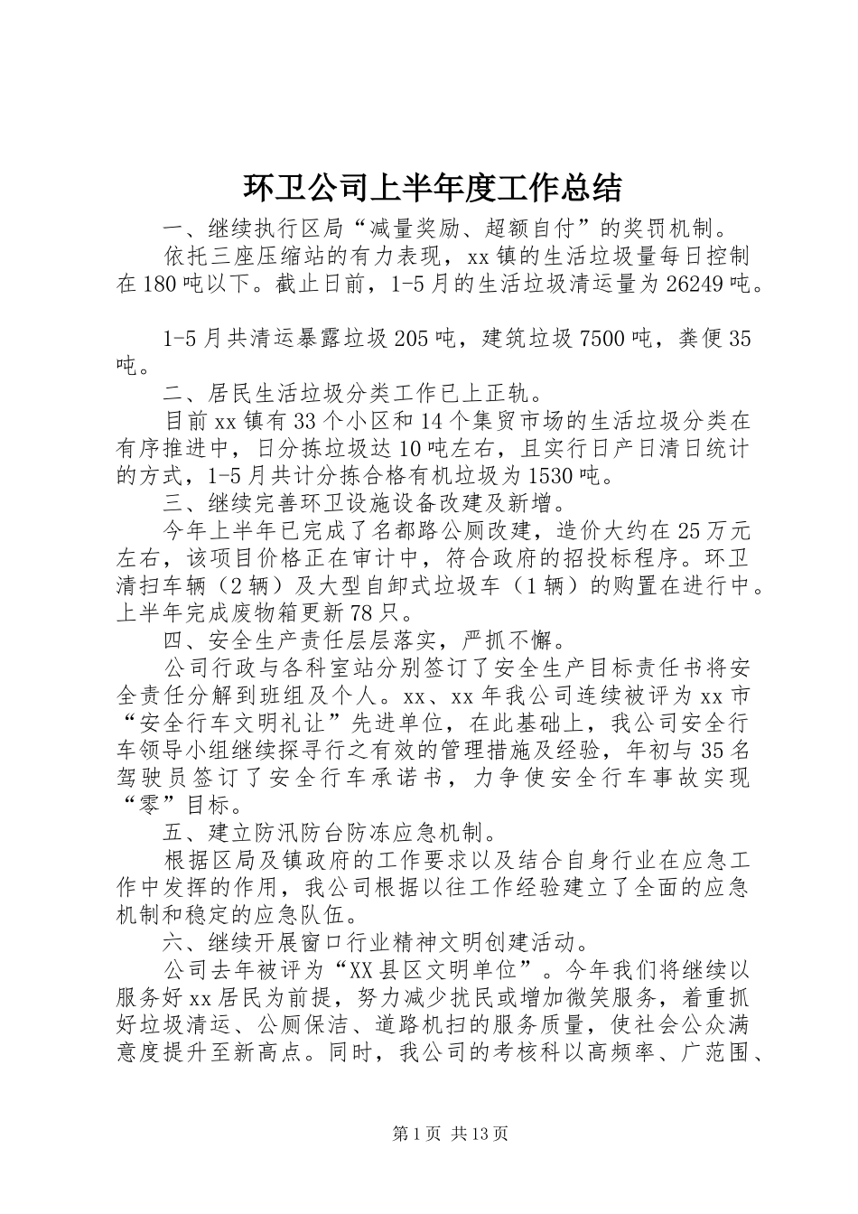 2024年环卫公司上半年度工作总结_第1页