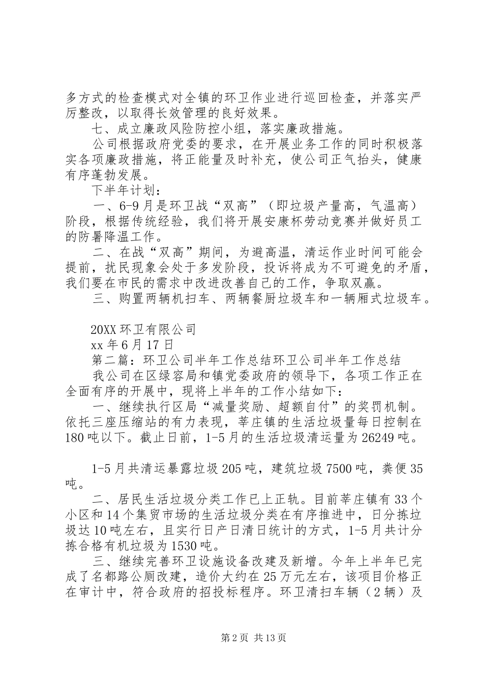 2024年环卫公司上半年度工作总结_第2页