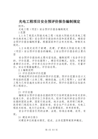 2024年光电工程项目安全预评价报告编制规定