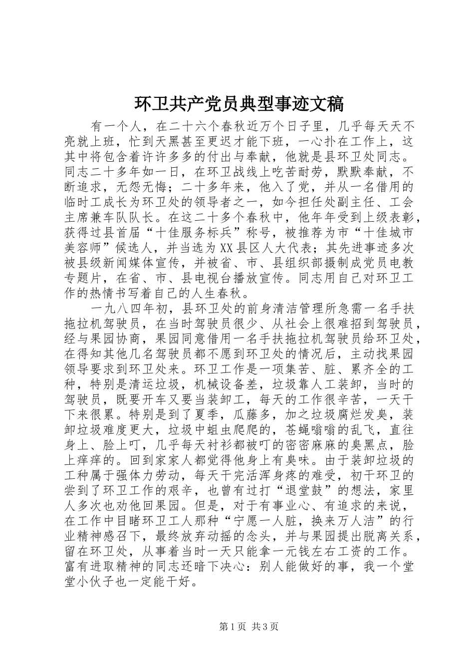 2024年环卫共产党员典型事迹文稿_第1页
