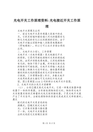 2024年光电开关工作原理资料光电接近开关工作原理