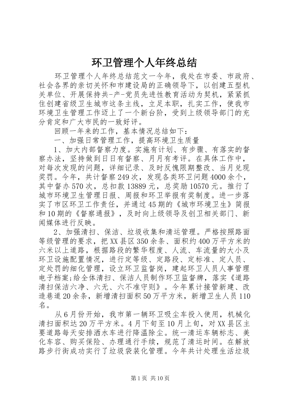 2024年环卫管理个人年终总结_第1页