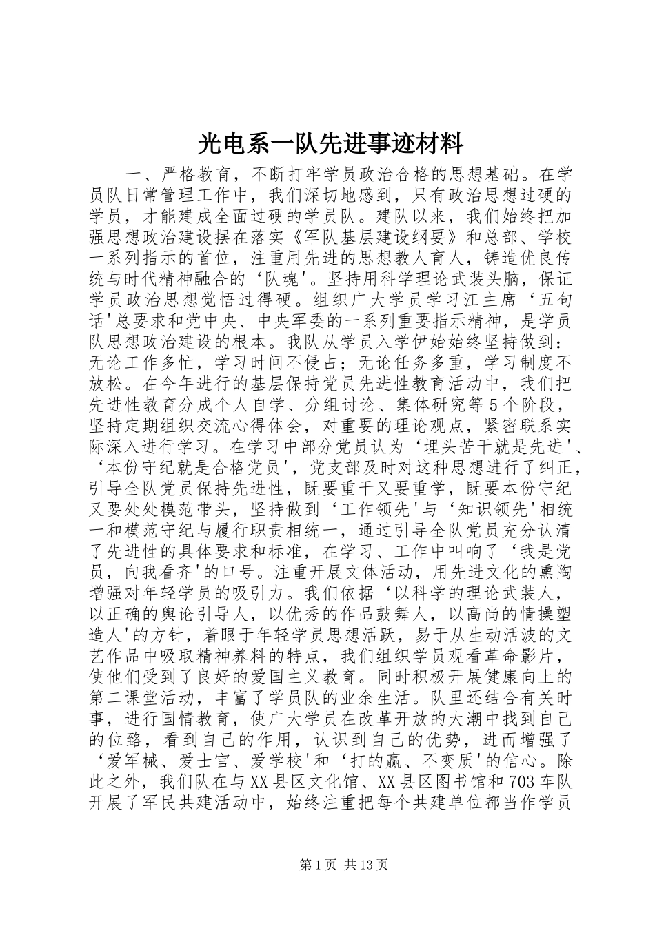 2024年光电系一队先进事迹材料_第1页