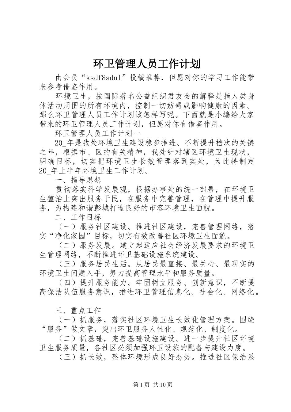 2024年环卫管理人员工作计划_第1页