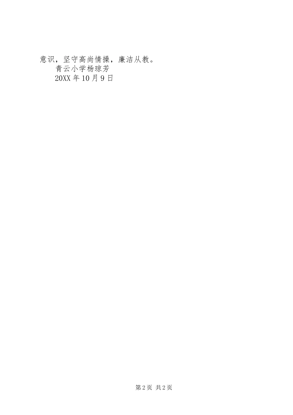 2024年观反腐倡廉片心得体会杨琼芳_第2页