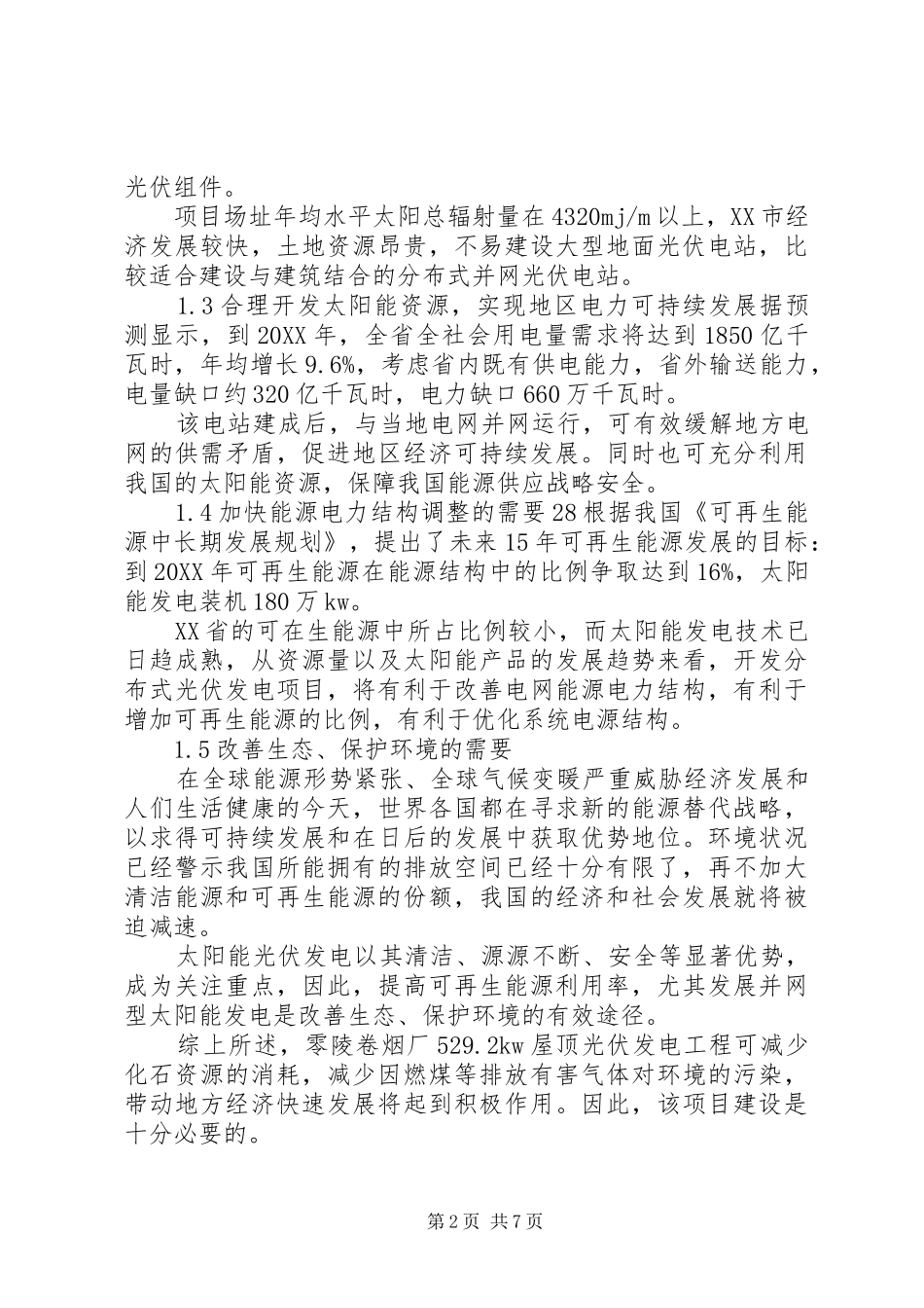 2024年光伏备案申请书_第2页