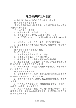 2024年环卫管理所工作制度