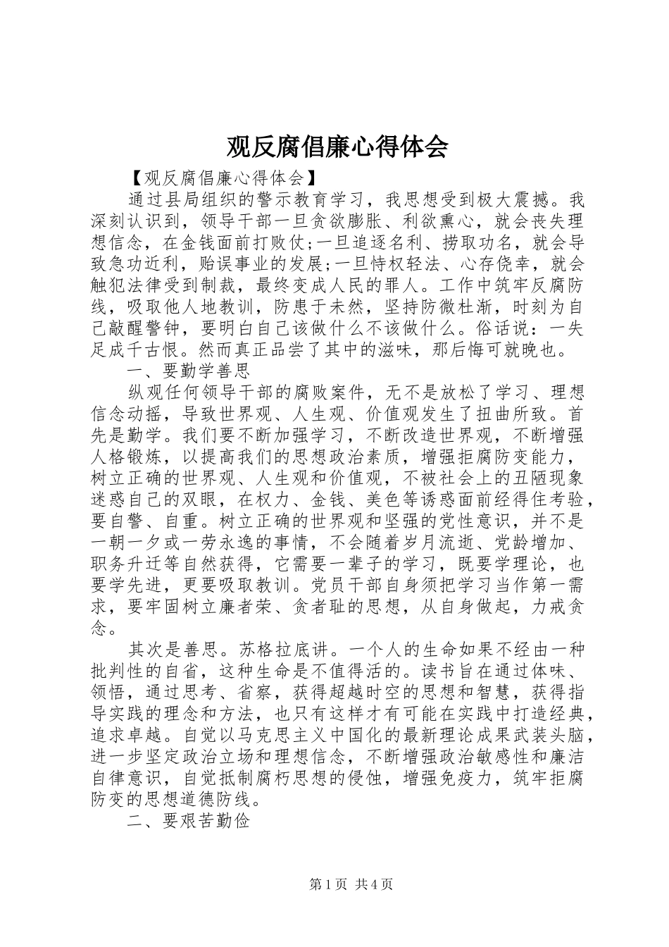 2024年观反腐倡廉心得体会_第1页