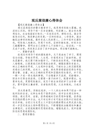 2024年观反腐倡廉心得体会