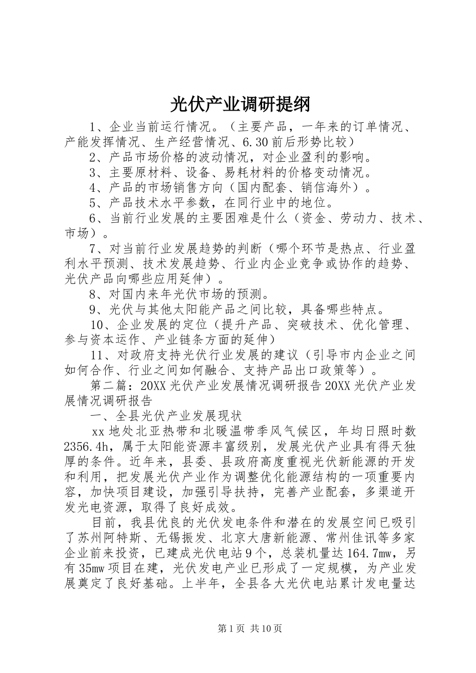 2024年光伏产业调研提纲_第1页