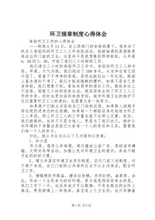 2024年环卫规章制度心得体会