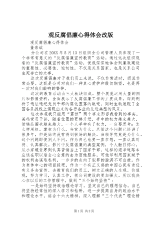 2024年观反腐倡廉心得体会改版
