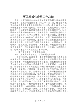 2024年环卫机械化公司工作总结