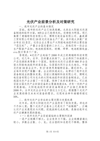 2024年光伏产业前景分析及对策研究