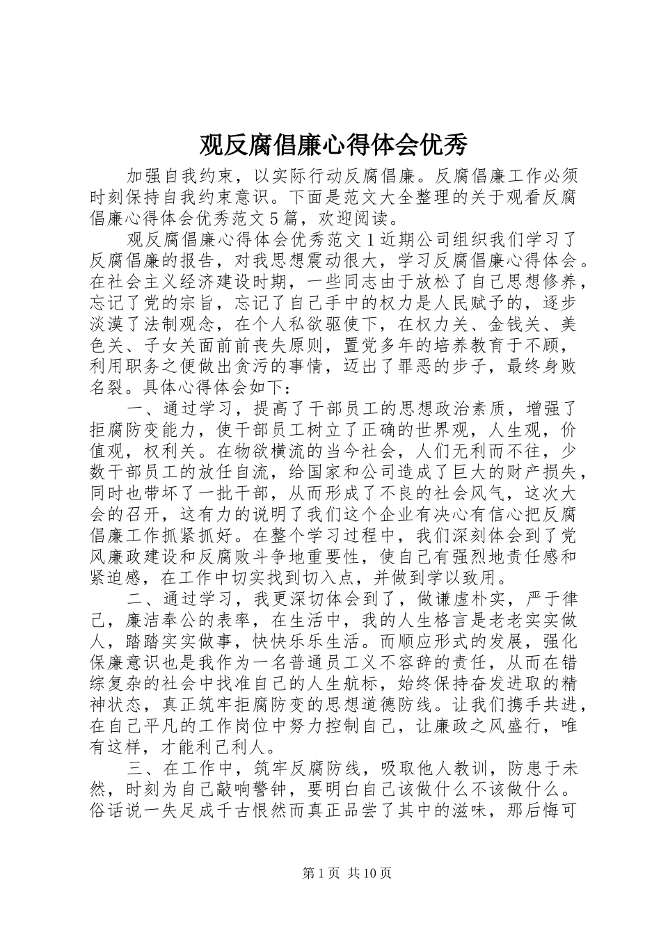 2024年观反腐倡廉心得体会优秀_第1页