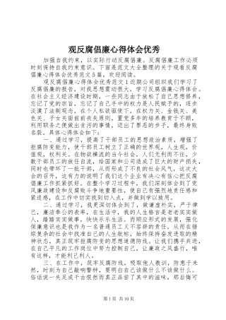 2024年观反腐倡廉心得体会优秀