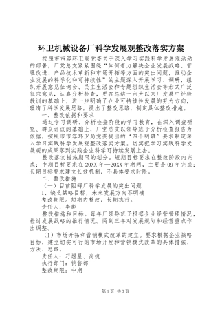 2024年环卫机械设备厂科学发展观整改落实方案