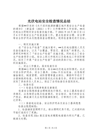 2024年光伏电站安全检查情况总结