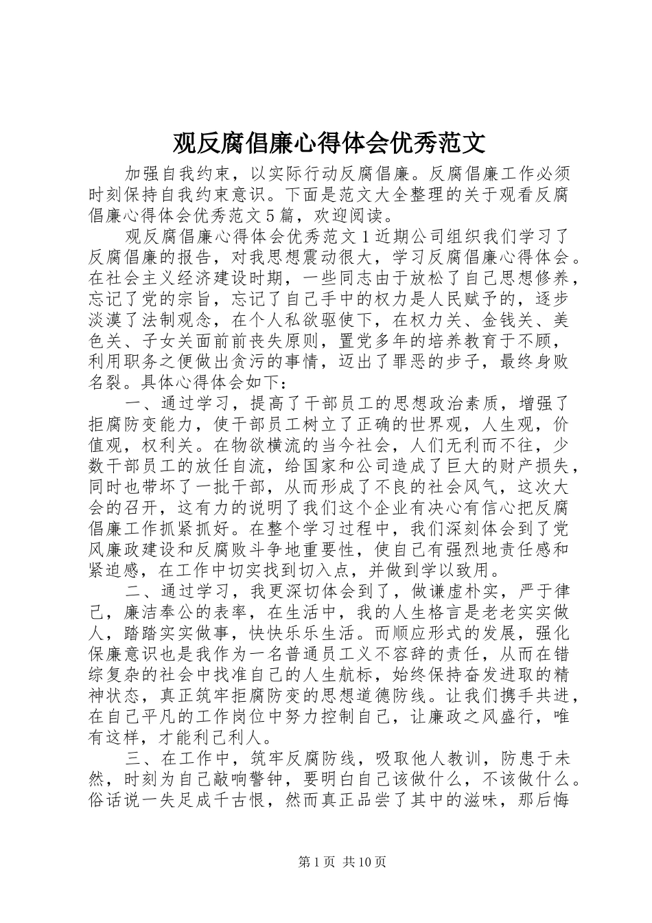 2024年观反腐倡廉心得体会优秀范文_第1页