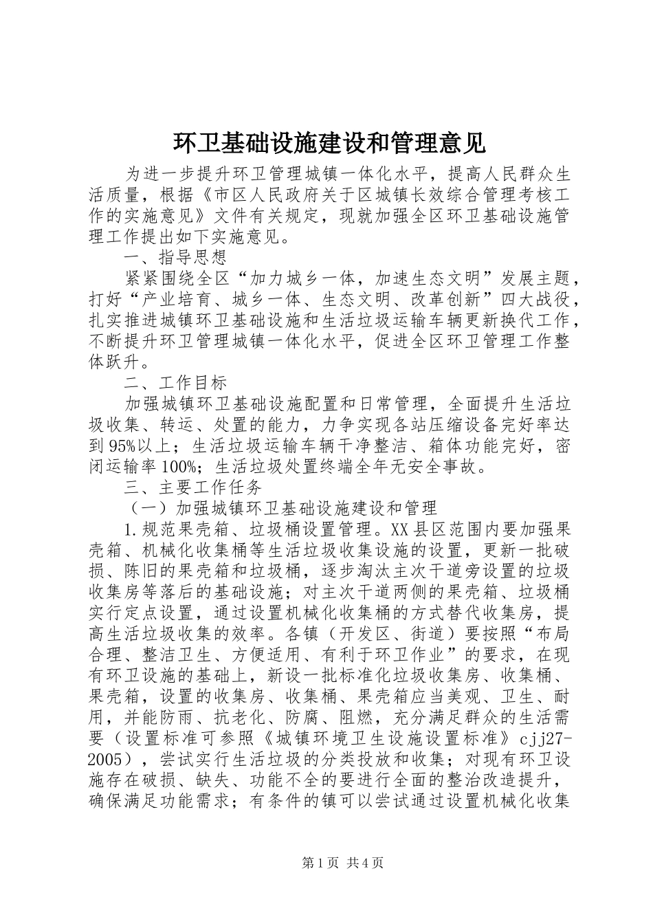 2024年环卫基础设施建设和管理意见_第1页