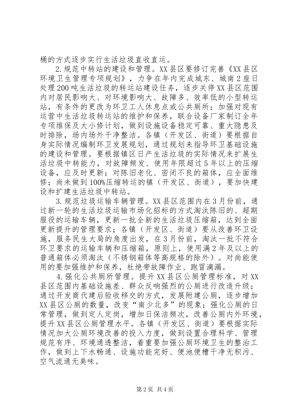 2024年环卫基础设施建设和管理意见_第2页