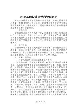 2024年环卫基础设施建设和管理意见