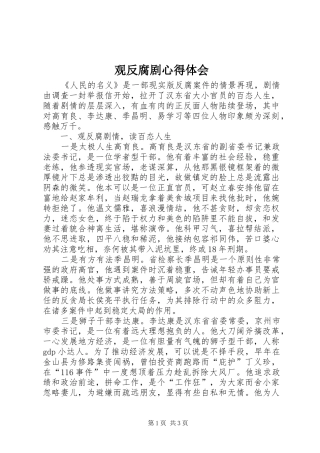 2024年观反腐剧心得体会