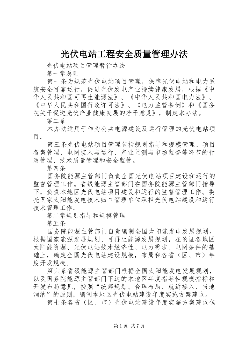 2024年光伏电站工程安全质量管理办法_第1页