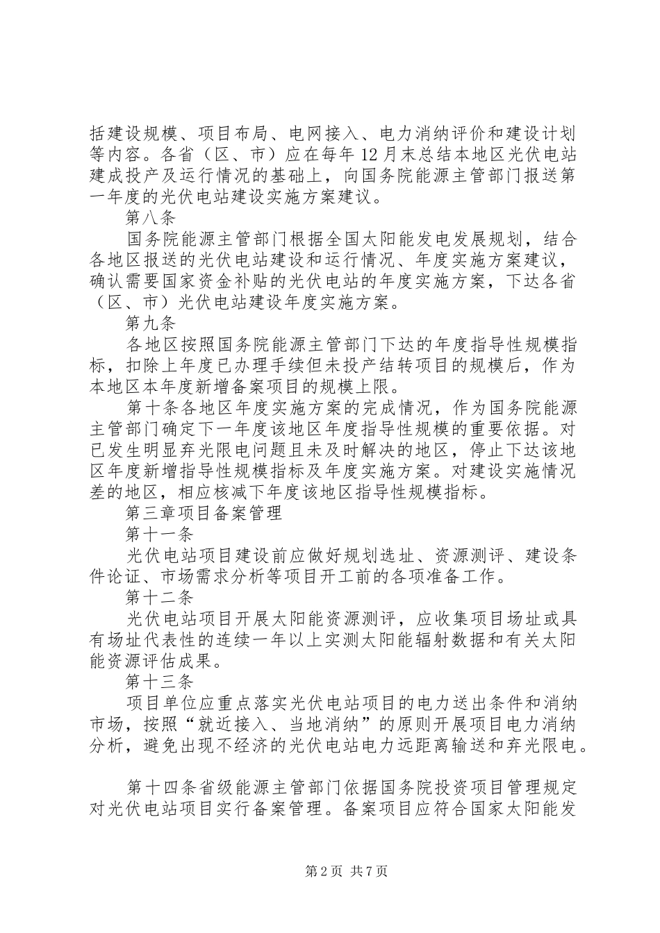 2024年光伏电站工程安全质量管理办法_第2页