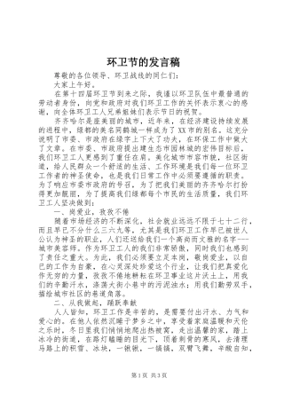 2024年环卫节的讲话稿