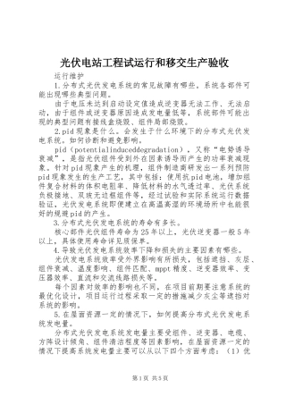 2024年光伏电站工程试运行和移交生产验收