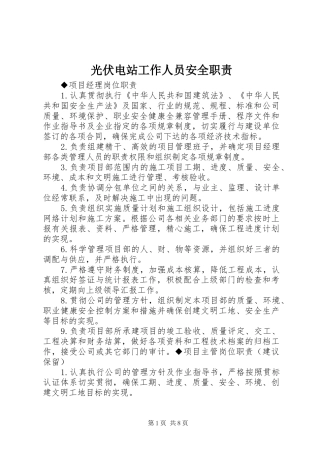 2024年光伏电站工作人员安全职责