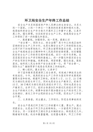 2024年环卫局安全生产年终工作总结