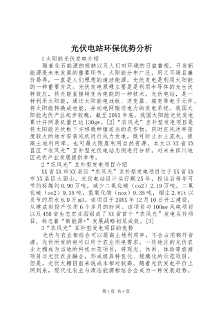 2024年光伏电站环保优势分析
